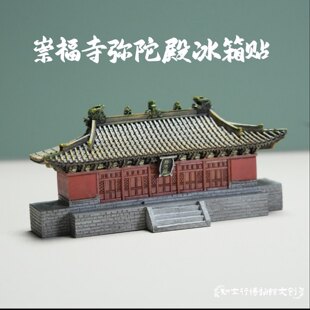 山西朔州崇福寺弥陀殿冰箱贴金代古建筑立体摆件旅游纪念文创礼物