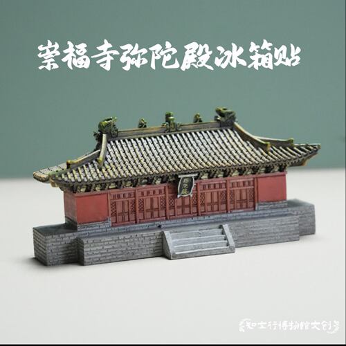 山西崇福寺弥驼殿冰箱贴古建筑
