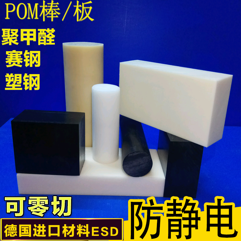 防静电P板OM米黄塑赛钢棒加工定制黑色聚甲醛板进口白色pom棒-封面