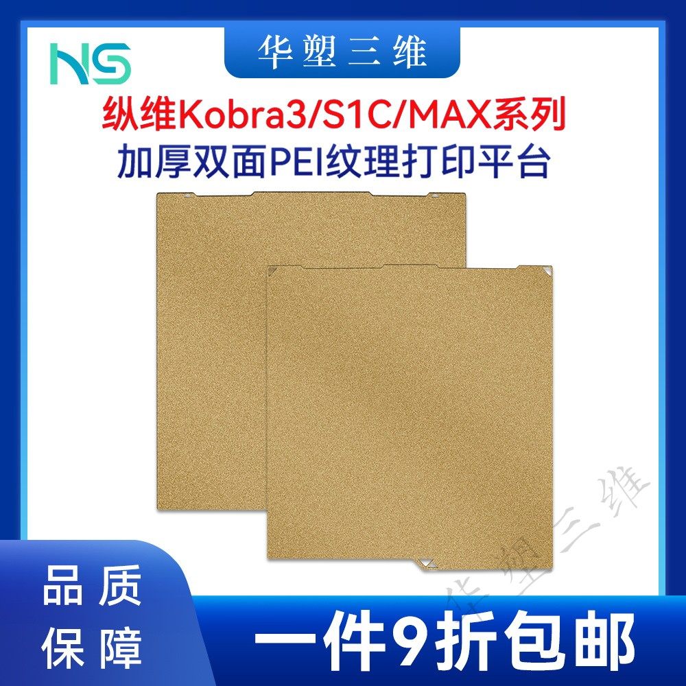 华塑纵维Kobra3 Max/S1C热床双面PEI喷涂纹理弹簧钢板3D打印平台