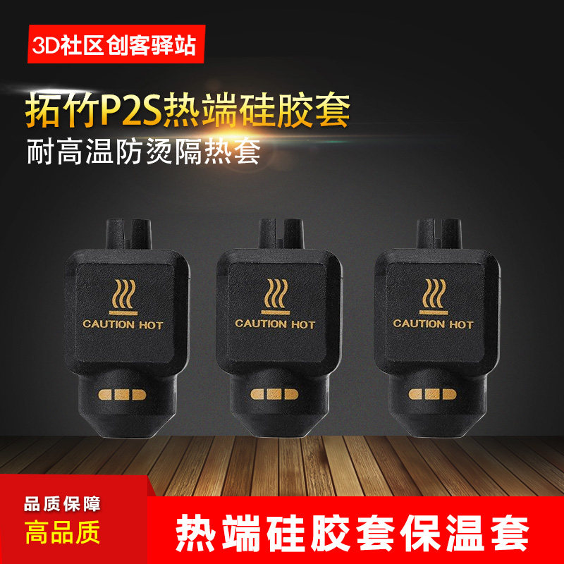 华塑拓竹P2S热端硅胶套保