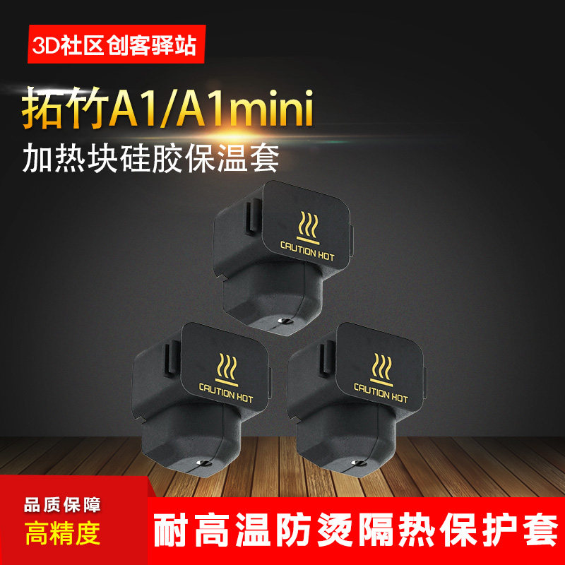 拓竹子A1/mini加热块硅胶