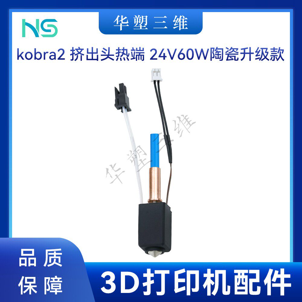 华塑升级纵维Kobra 2pro/max/Plus打印头陶瓷热端配件镀铜喷嘴