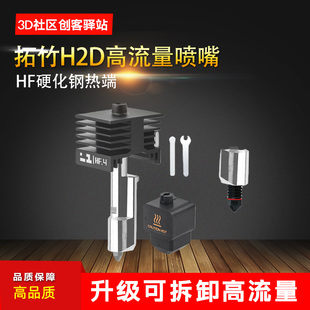 华塑拓竹H2D A1mini P2S高流量HF升级可拆卸硬化钢喷嘴热端喷头A1