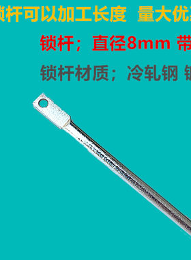 铁皮柜铁杆子上下插销锁杆配件
