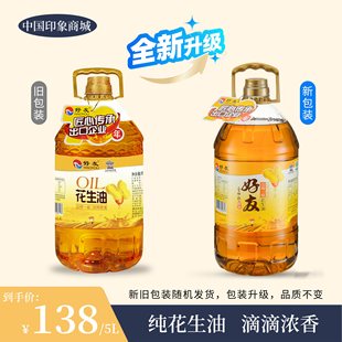 好友花生油压榨调味食用炒菜烹饪家用健康油5L桶装 过节送礼