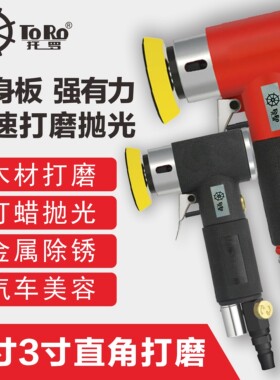 托罗2寸3寸小型高速气动抛光机打磨机偏心点磨砂纸机直心汽车打蜡