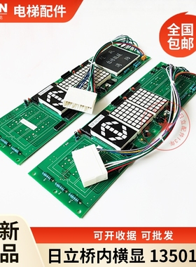 日立电梯轿内横头显示板门轿厢数显板13501441-D自动救援电梯配件