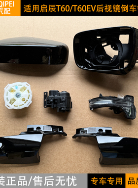 适用于启辰T60后视镜外壳边框倒车镜灯下壳T60EV反光镜片折叠电机