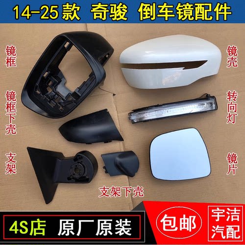 原厂奇骏倒车镜壳后视镜盖镜片