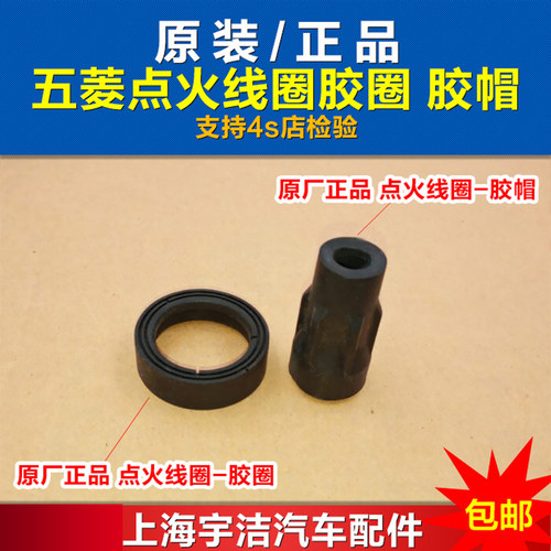 五菱点火线圈胶帽胶圈