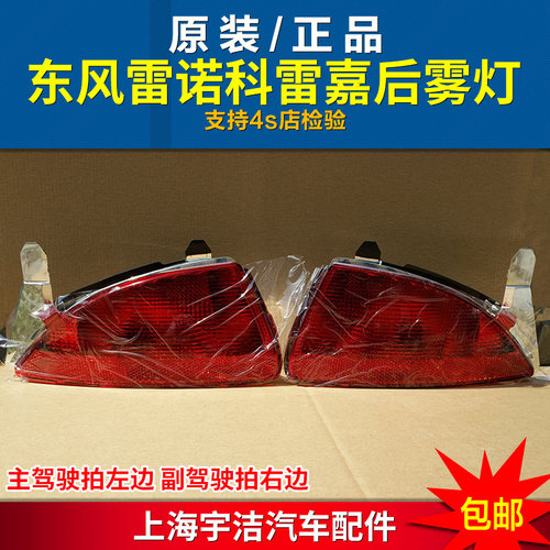 科雷嘉后雾灯原厂保险杠尾灯