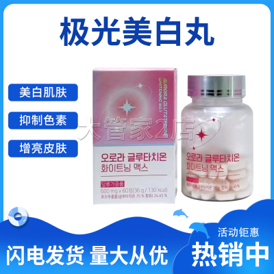 韩国Celestial Glow极光美白丸一盒60颗全身美白提亮肤色抗衰淡斑