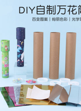 万花筒diy材料包儿童益智经典光学小玩具女孩男孩创意手工diy材料