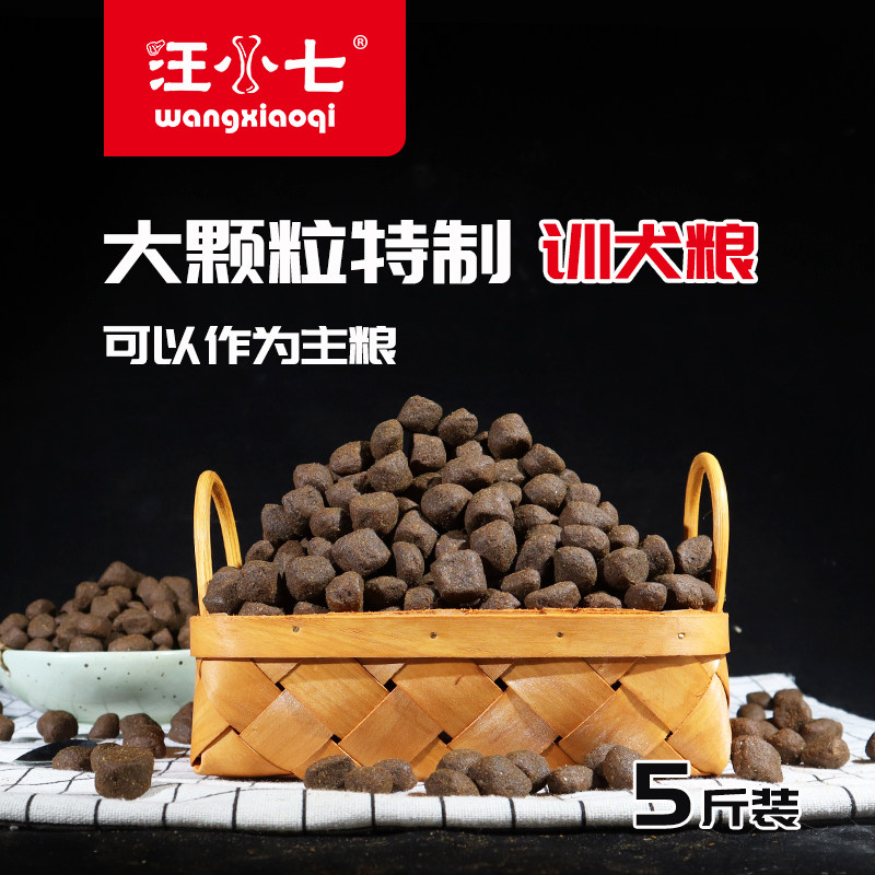 汪小七 训犬粮狗粮大颗粒牛肉配方训练奖励边牧金毛德牧通用型