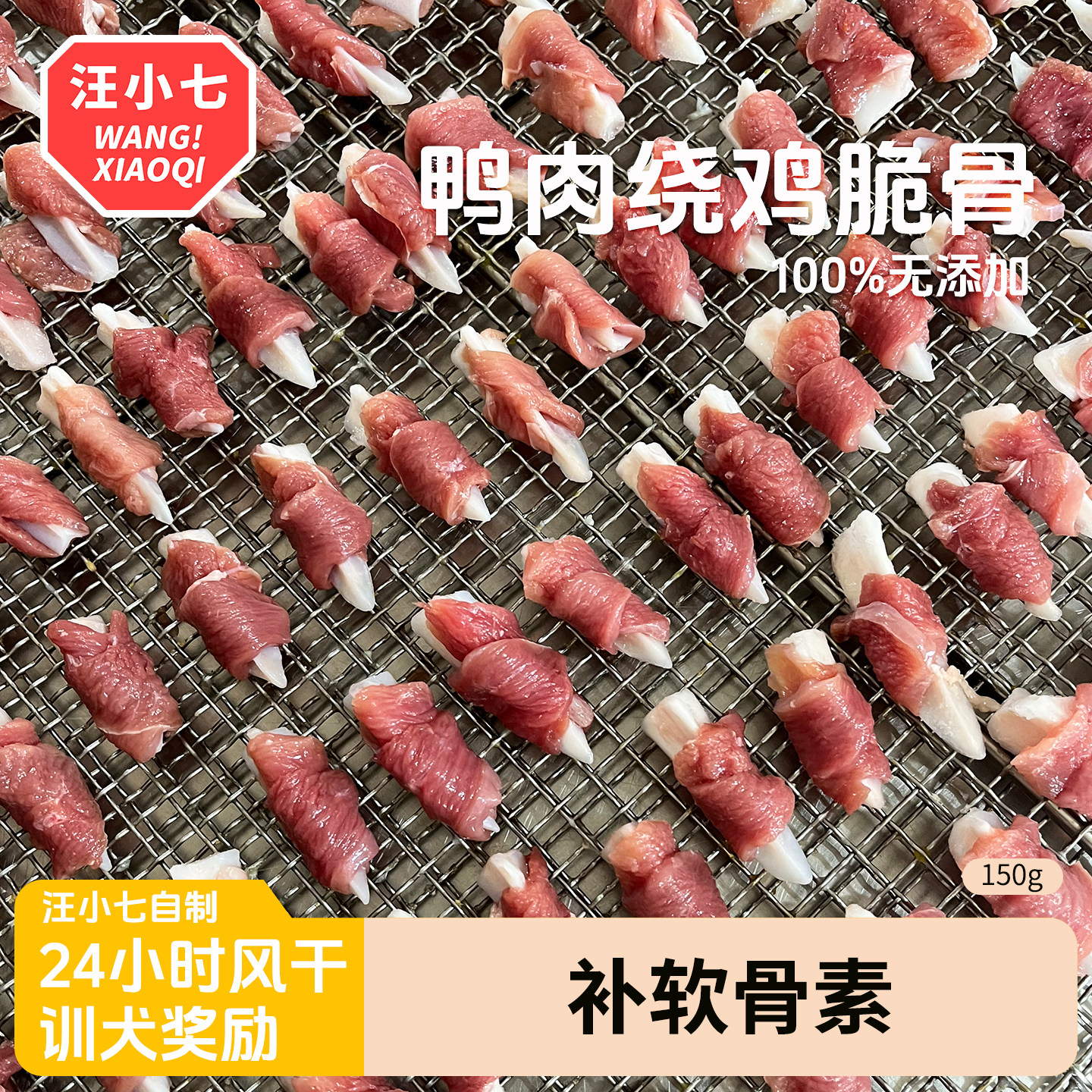 汪小七 自制狗零食鸭肉卷鸡脆骨 磨牙洁齿泰迪博美法斗训练奖励,宠物/宠物食品及用品,狗风干零食/肉干/肉条,淘宝优惠券,粉丝福利购,淘宝优惠卷