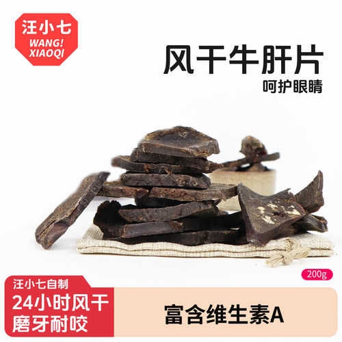 汪小七牛肝片法斗200g宠物零食