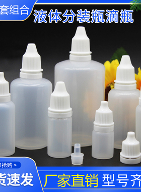 5ml10ml20ml小滴瓶 塑料滴瓶 药水瓶 药瓶分装瓶 空瓶子 小瓶包邮