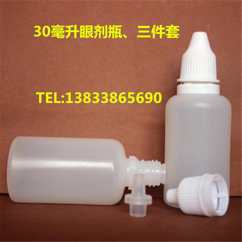 30ml（毫升）眼药水瓶子/精油瓶子/液体/滴瓶、滴眼剂瓶小塑料瓶