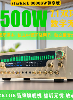 starklok AV-8000SW尊享版7.1双环牛大功率家庭影院功放机高保真H