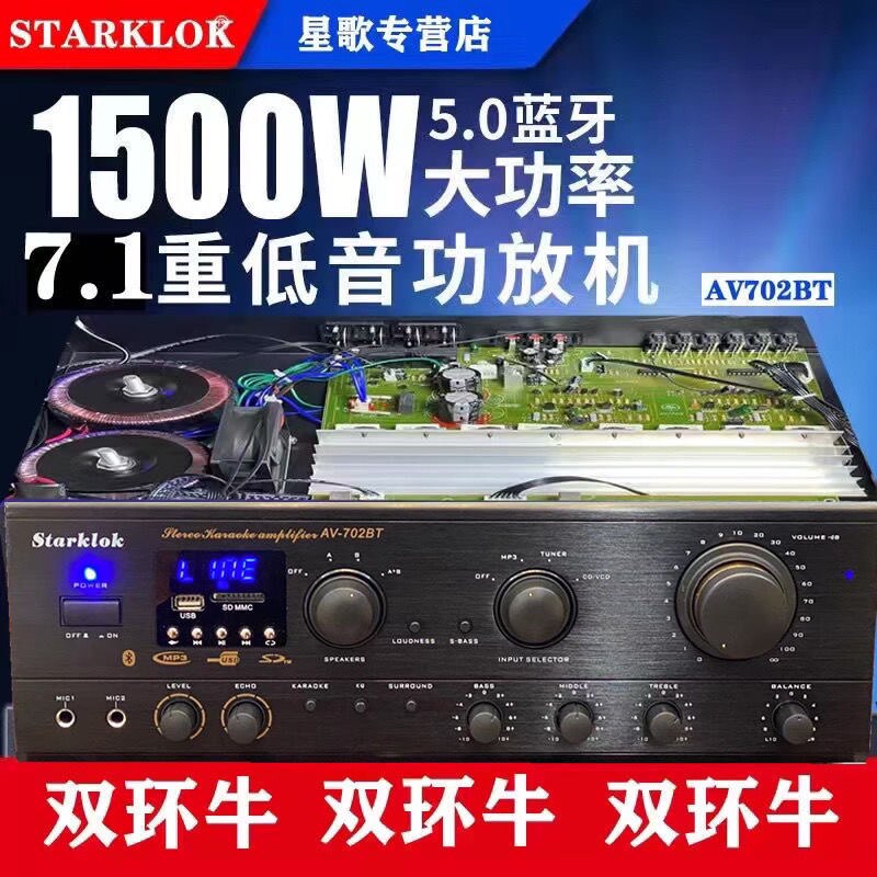 Starklok 702bt双环牛1500w7.1大功率家用卡拉OK功放高保真HF功放