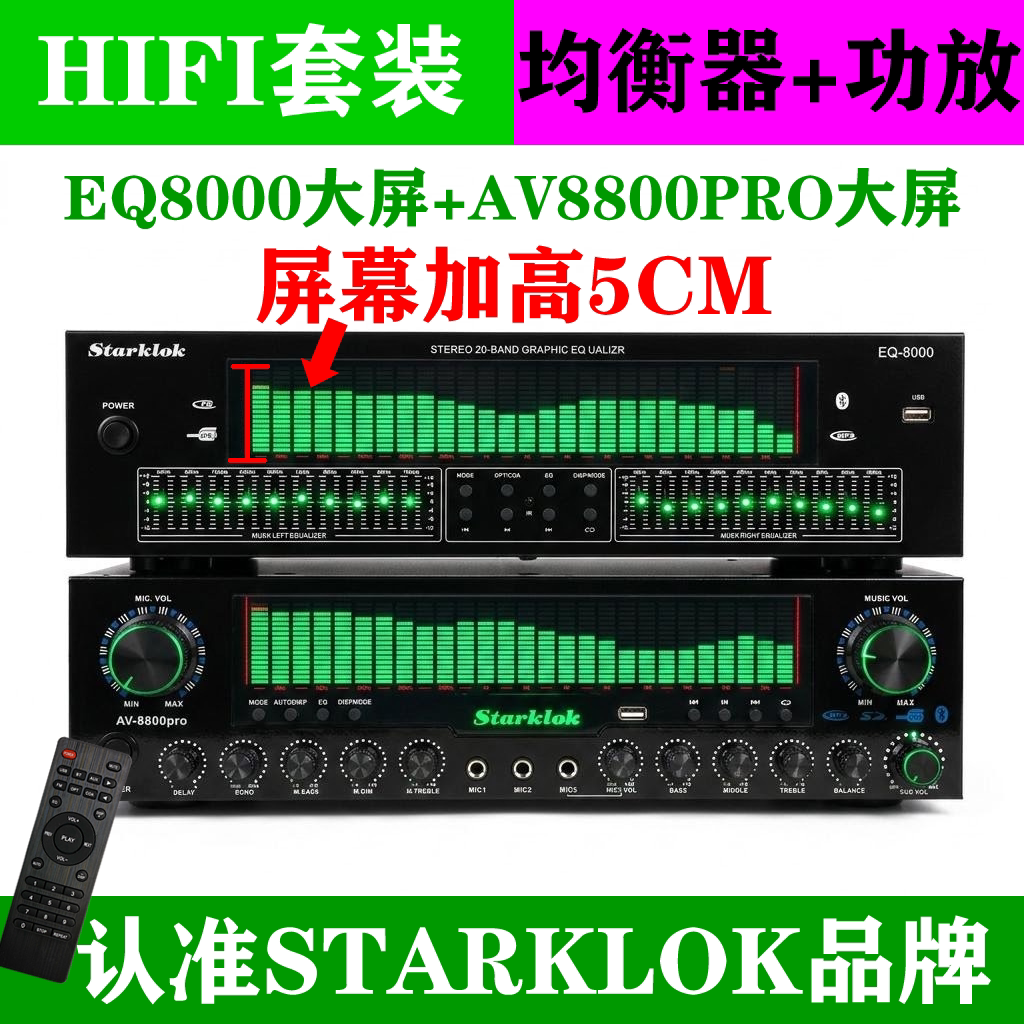 STARKLOK/家庭影院套装EQ8000均衡器加Av8800大屏5.1功放机一套