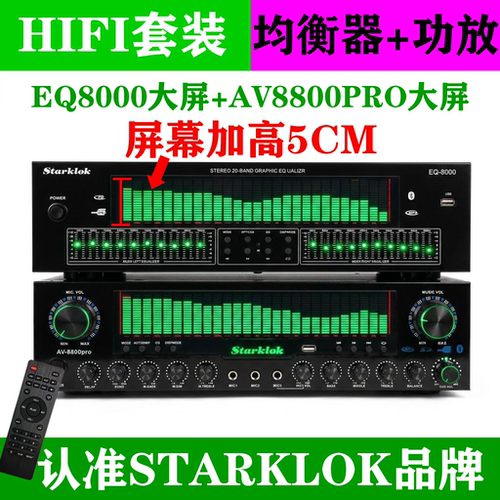 STARKLOK/家庭影院套装EQ8000均衡器加Av8800大屏5.1功放机一套
