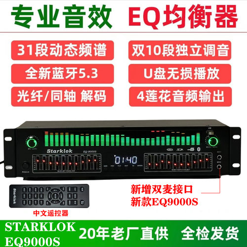 EQ均衡器STARKLOK前级麦克效果