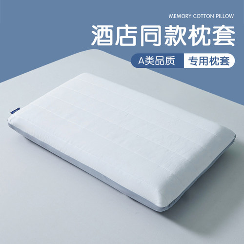 酒店同款记忆枕换洗枕套