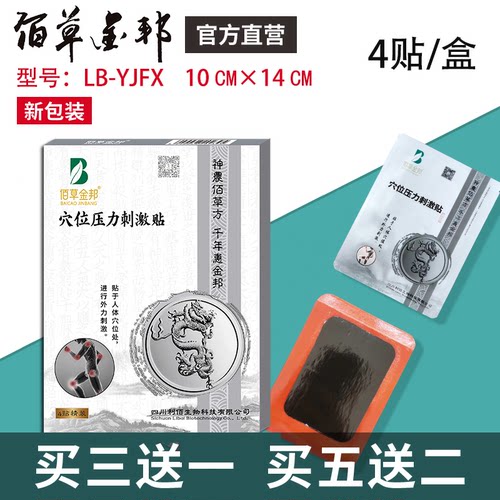 佰草金邦通用型穴位刺激贴黑膏贴4贴装LB-YJFX 10cm×14cm