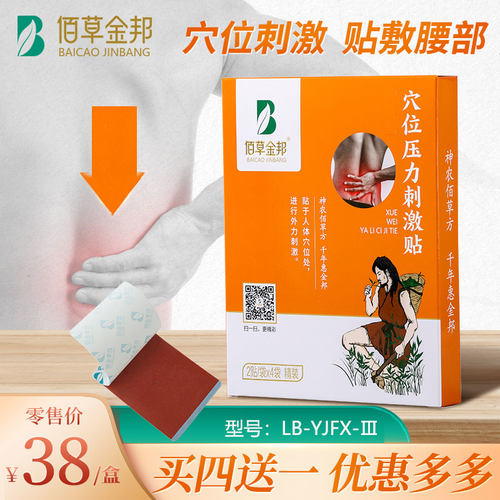 佰草金邦 穴位压力刺激贴（LB-YJFX-III）贴于人体穴位刺激腰部