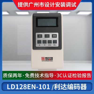北京利达华信 电子编码器LD128EN-100 烟温感编码写址编址