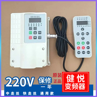 健悦牌线切割变频器机床配件中快走丝线切割专用调速220V0.75KW