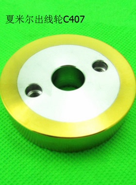 夏米尔镀钛出线轮C407尺寸50*12*14原厂编码130003359慢走丝配件