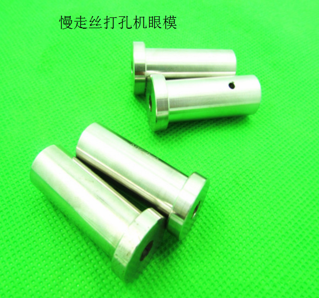 阿奇机夏米尔打孔机眼模0.3-3.0mm慢走丝配件