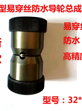 新款防水导轮总成32*60 V型易穿丝线切割导轮总成561防水伞形导轮