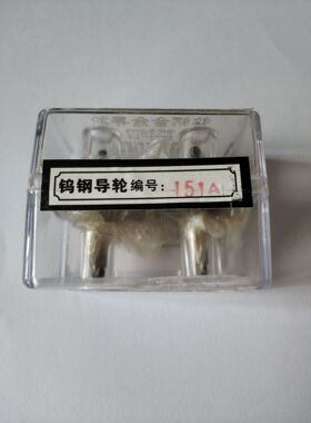 线切割钨钢导轮光明排丝轮导丝轮长光018  151A 153A 029A 020