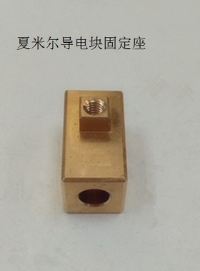 夏米尔导电块固定座C603长24*宽13*厚17慢走丝配件