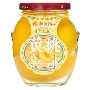 林家铺子黄桃罐头360g*6罐玻璃瓶装整箱新鲜水果即食零食烘焙原料