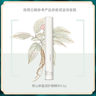兰心惠质移山参盈润护唇精华4.5g