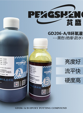 电子灌封胶 黑色防水绝缘 高亮密封胶 环氧树脂灌封胶 GD206硬胶