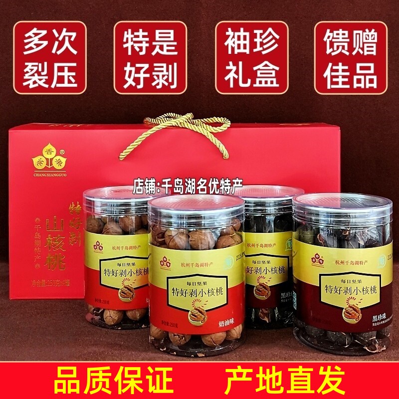 包邮千岛湖特产常香果特好剥山核桃250gx4罐礼盒装临安小核桃坚果
