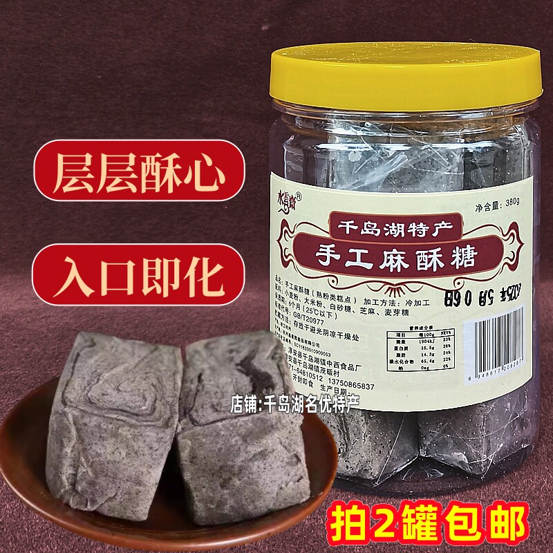 2罐包邮 千岛湖特产水云斋手工麻酥糖380g罐装豆酥糖顶市酥徽墨酥