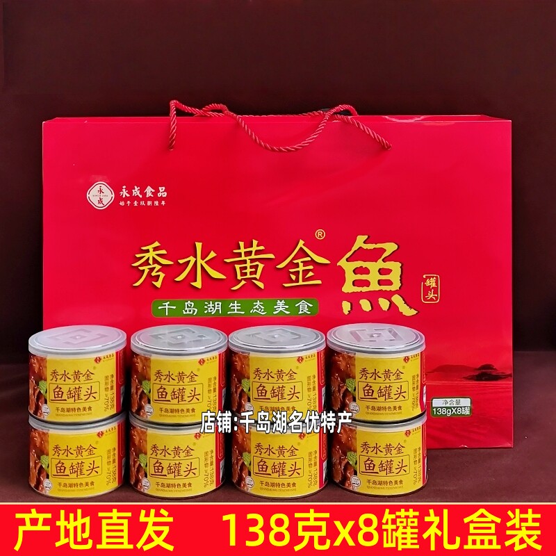 包邮千岛湖特产永成秀水黄金鱼罐头138g*8罐礼盒即食鱼干休闲零食
