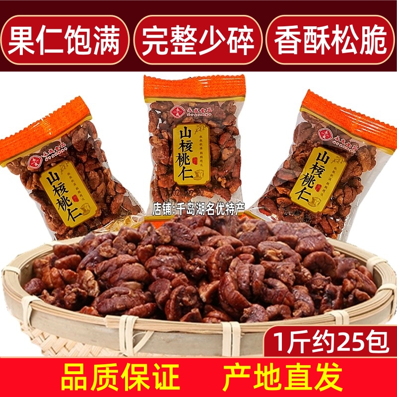 包邮千岛湖特产永成山核桃仁小包装散称临安小核桃仁坚果炒货