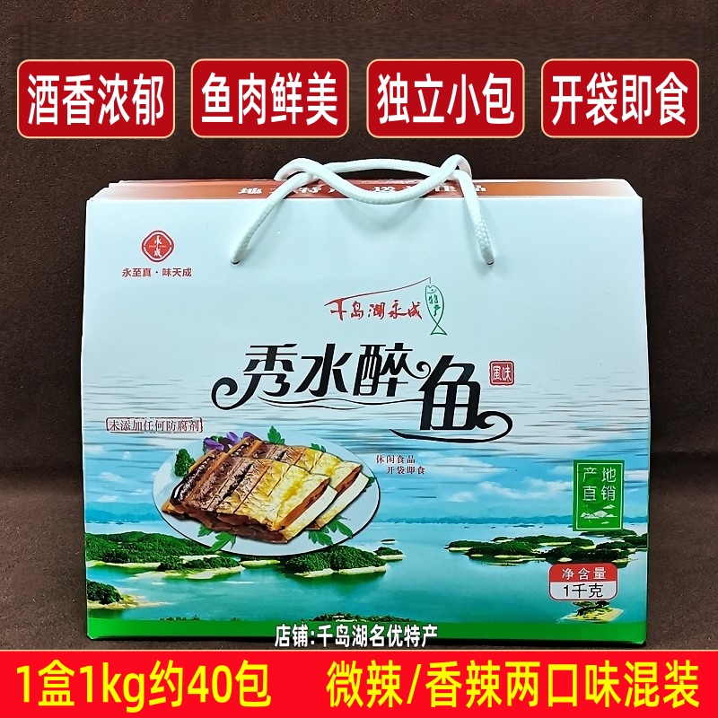 包邮 千岛湖特产永成秀水醉鱼1000g礼盒装独立小包开袋即食鱼肉干