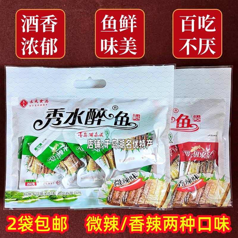 千岛湖特产永成秀水醉鱼250g袋装微辣味香辣味鱼肉鱼干即食鱼零食
