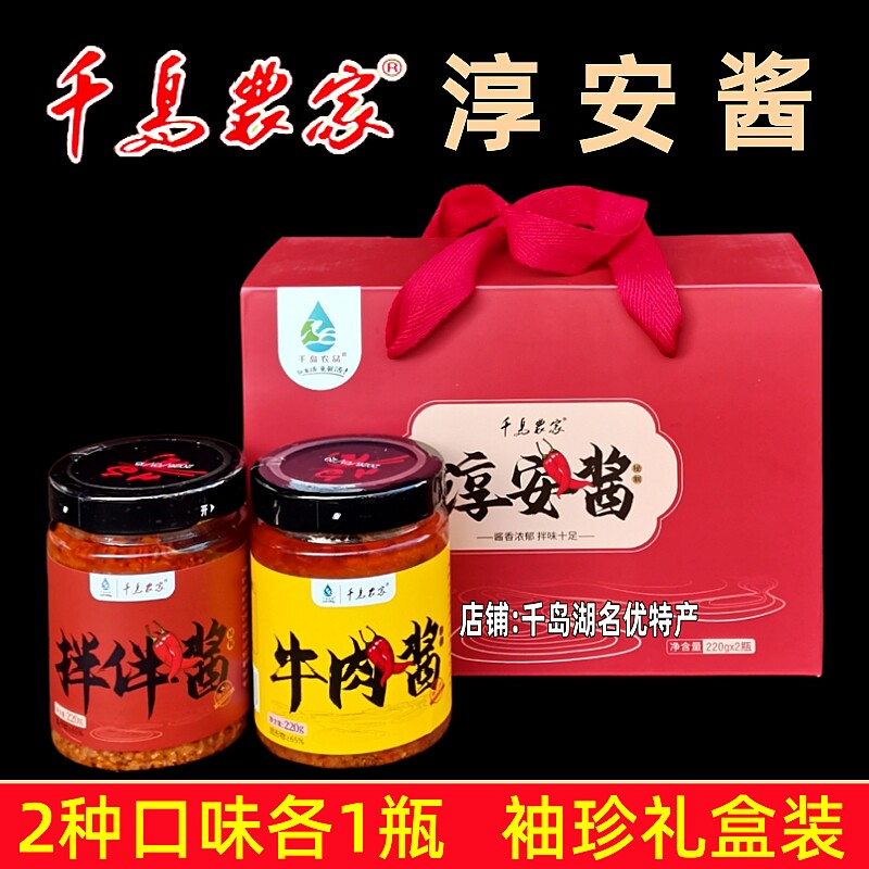 包邮 千岛湖特产 千岛农家淳安酱220g*2瓶礼盒装农家牛肉酱拌拌酱