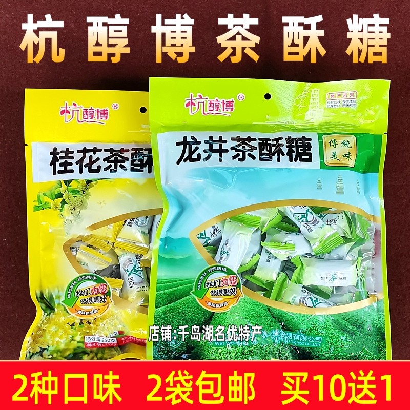 2袋包邮 杭州特产杭醇博桂花茶酥糖龙井茶酥糖250g糖果零食酥糖