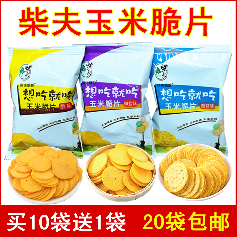 柴夫粗粮玉米脆片30g薄脆饼干原味海苔椒盐杂粮煎烤饼休闲零食